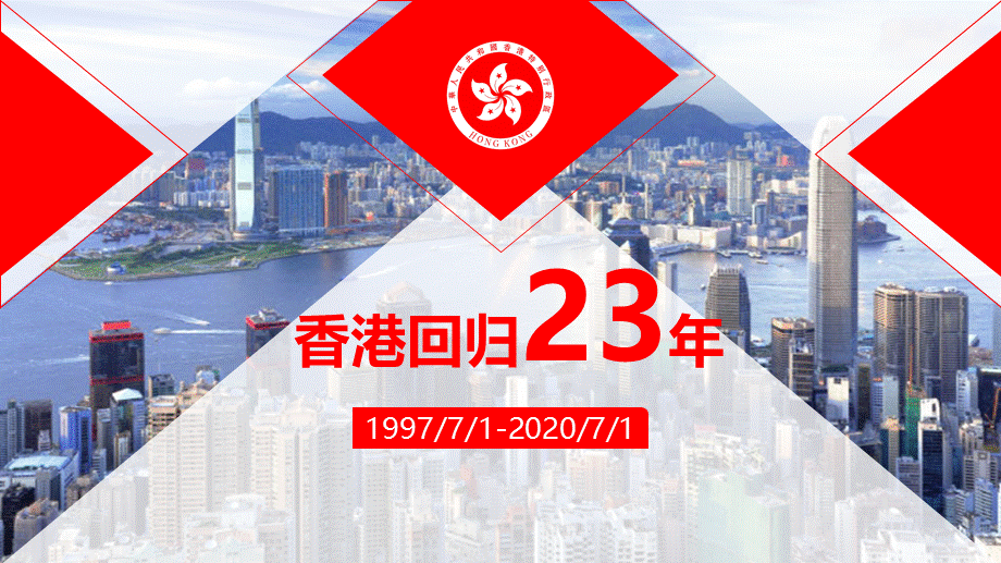 香港回归23周年推出香港维护国家安全法解读专题培训图文PPT.pptx_第1页