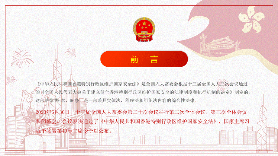 香港回归23周年推出香港维护国家安全法解读专题培训图文PPT.pptx_第3页