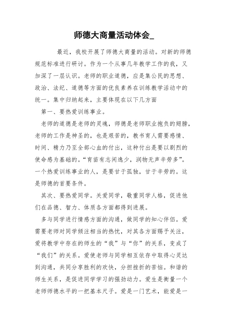 师德大商量活动体会_.docx_第1页