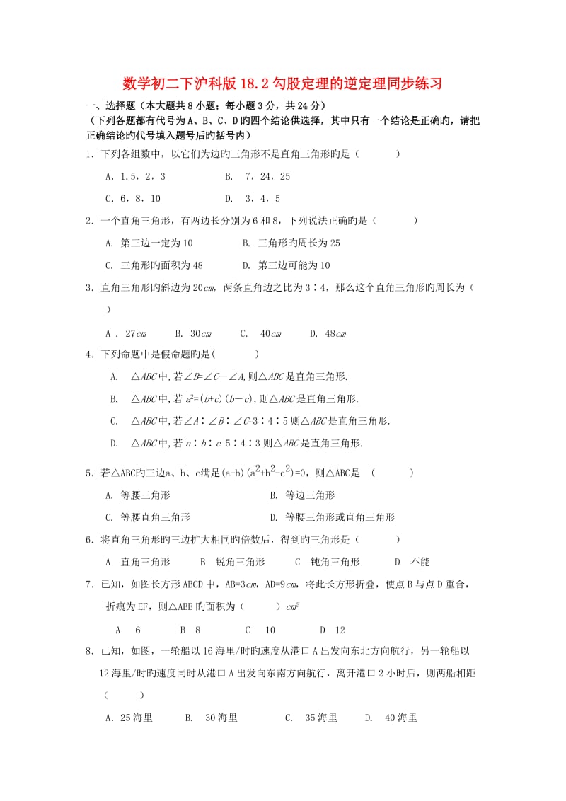 数学初二下沪科版18.2勾股定理的逆定理同步练习.doc_第1页