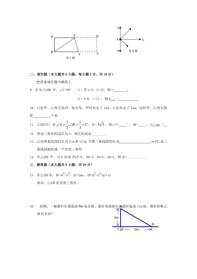 数学初二下沪科版18.2勾股定理的逆定理同步练习.doc_第2页