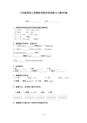 三年级英语上学期单词拼写考试练习人教PEP版.doc