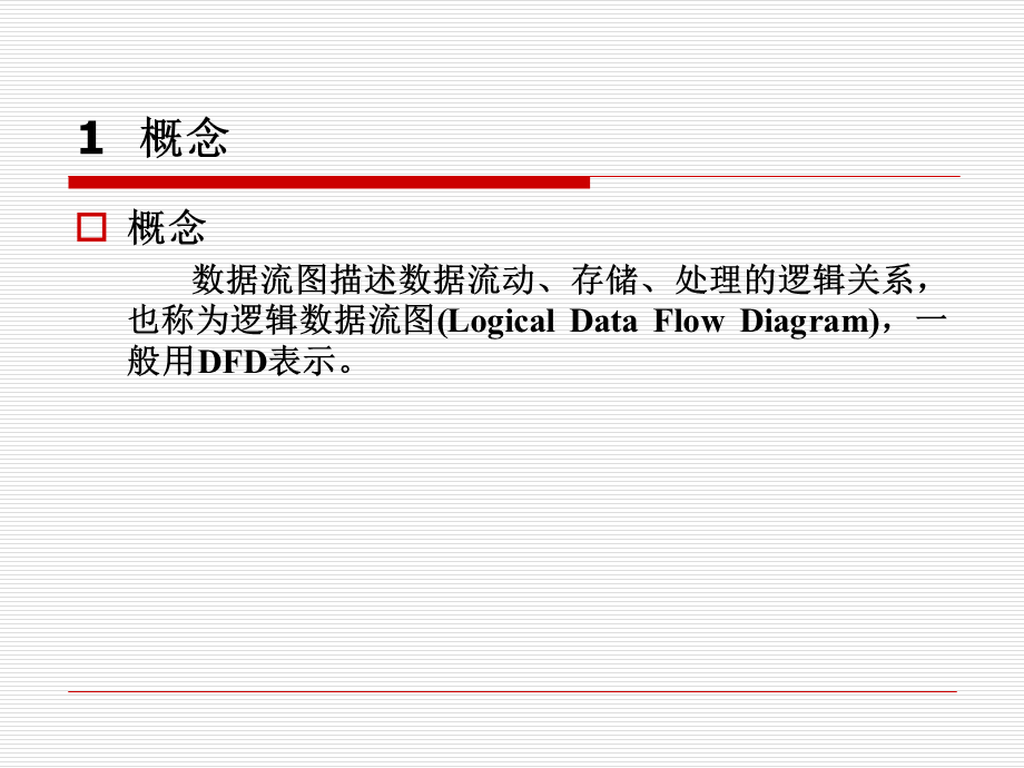 数据流图描述数据流动、存储、处理的逻辑关系,也称为逻辑数据流图(Logical Data Flow Diagram).ppt_第1页