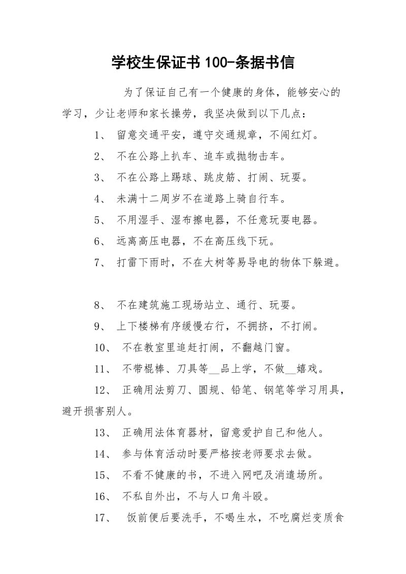 学校生保证书100-条据书信.docx_第1页