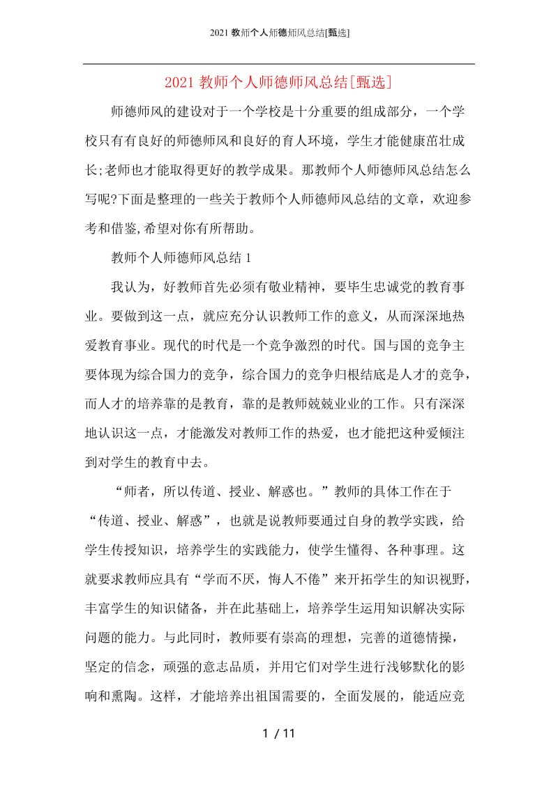 2021教师个人师德师风总结.docx_第1页