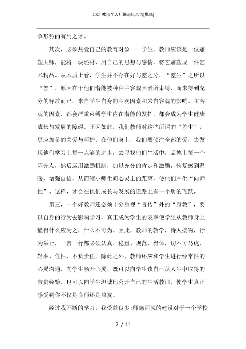 2021教师个人师德师风总结.docx_第2页