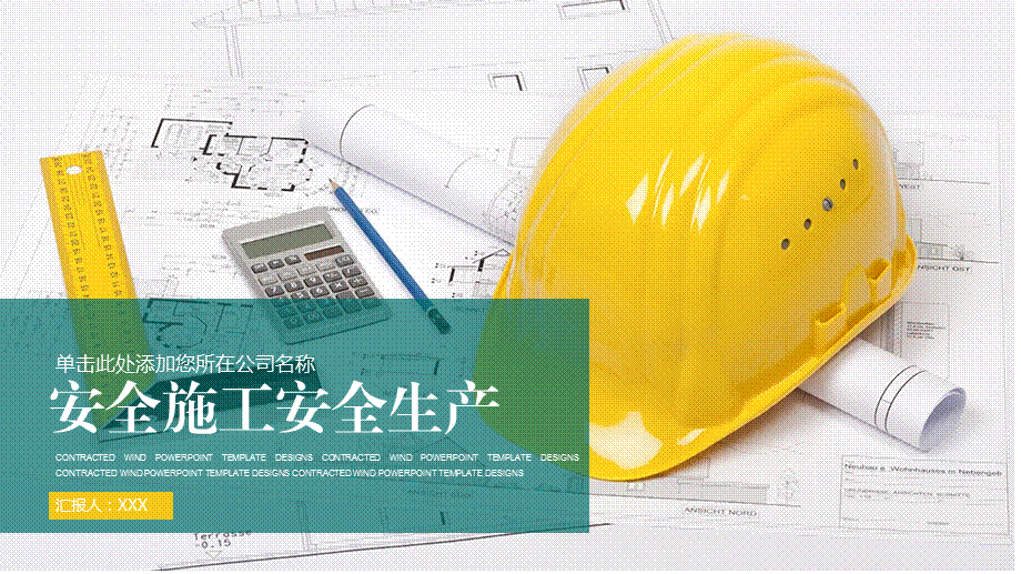 通用建筑施工安全生产工作总结PPT模板.pptx_第1页