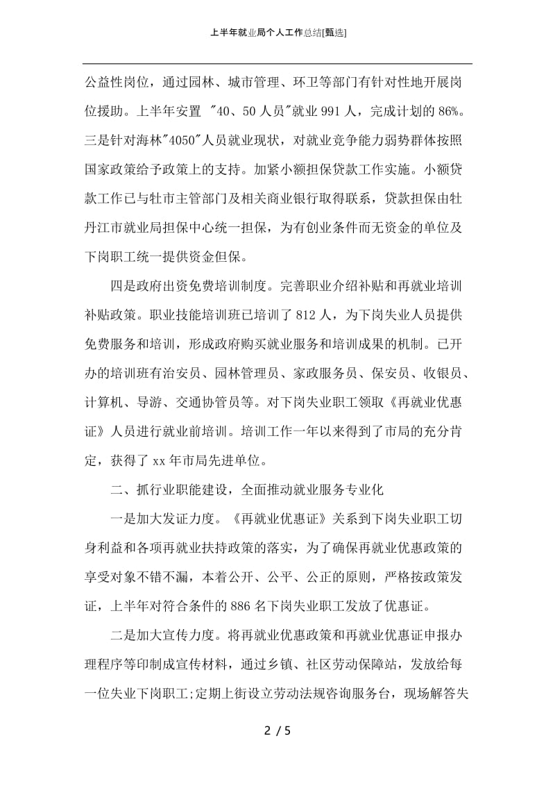 上半年就业局个人工作总结.docx_第2页