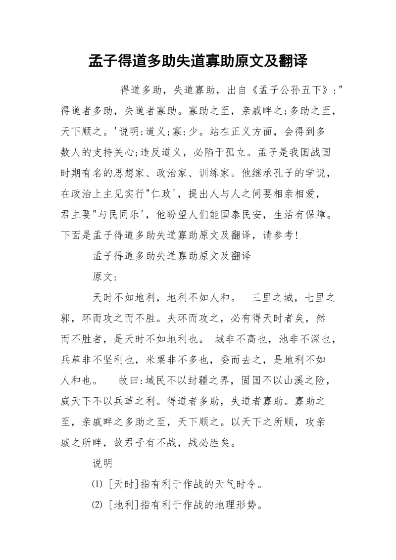 孟子得道多助失道寡助原文及翻译.docx_第1页