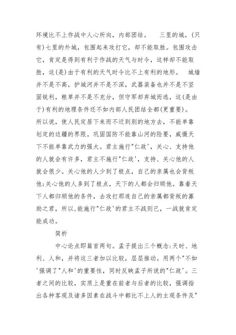 孟子得道多助失道寡助原文及翻译.docx_第3页