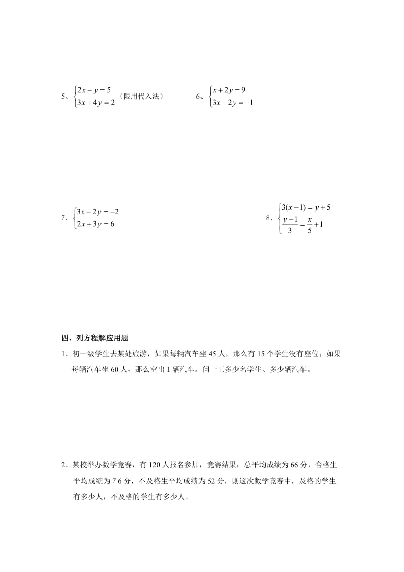 人教版七年级下册数学 第八章 二元一次方程组 单元测试题（无答案）.doc_第3页