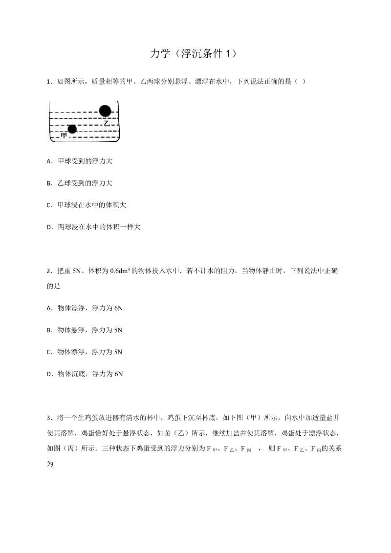 力学（浮沉条件1）—苏科版九年级物理中考二轮复习课堂训练.docx_第1页