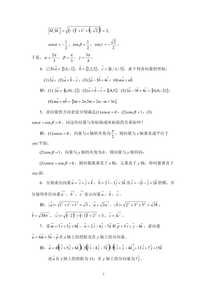 高数A1空间解析几何与向量代数(答案).doc_第2页