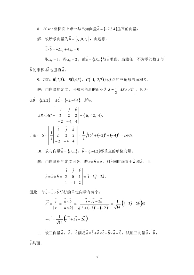 高数A1空间解析几何与向量代数(答案).doc_第3页