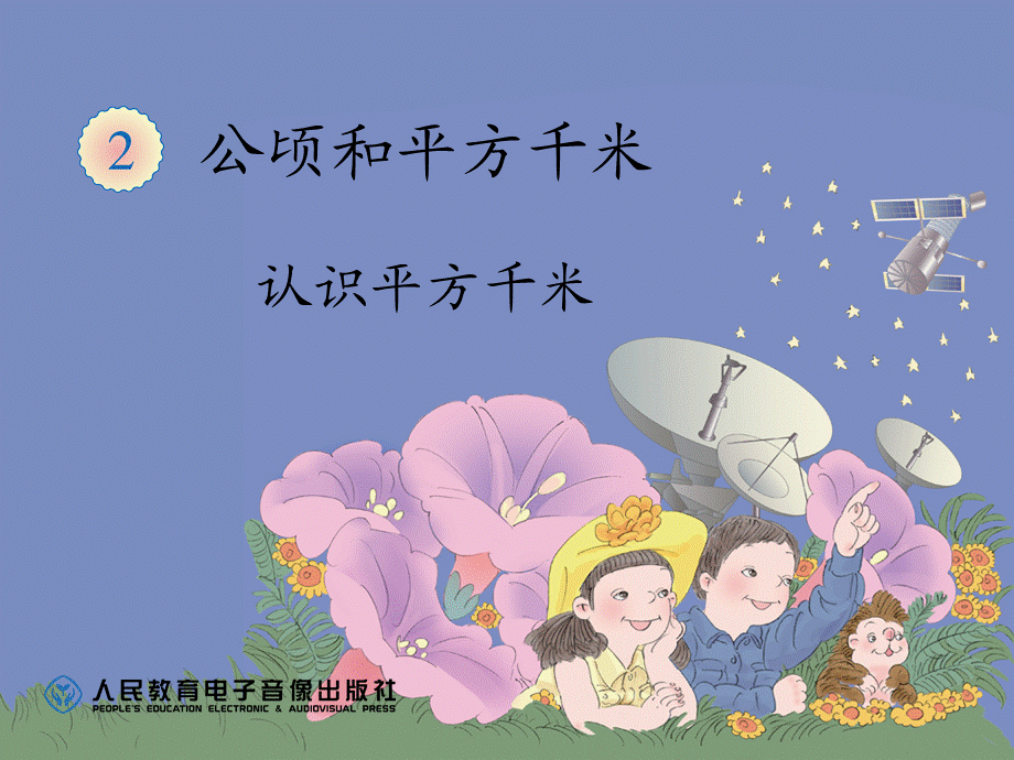 认识平方千米 (3).ppt_第1页