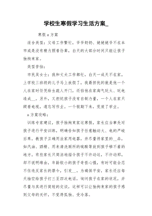 学校生寒假学习生活方案_.docx