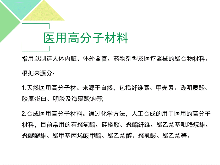 医疗器械商品知识五-高分子材料及其制品.ppt_第2页