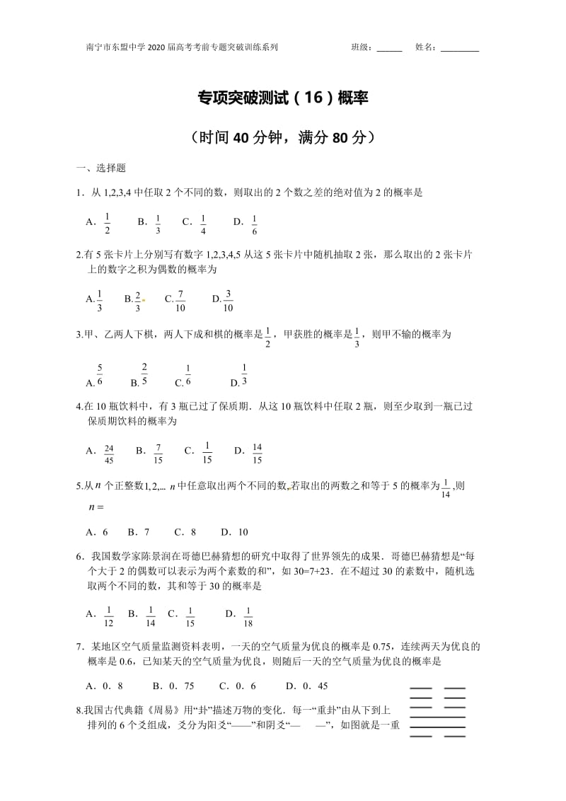 广西南宁市东盟中学2020届高考考前专项突破训练系列 之16《概率》2.docx_第1页