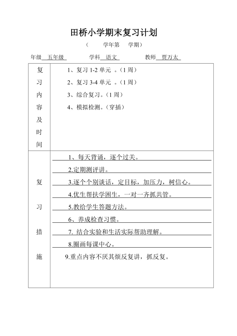 科学复习计划空表-副本.doc_第1页