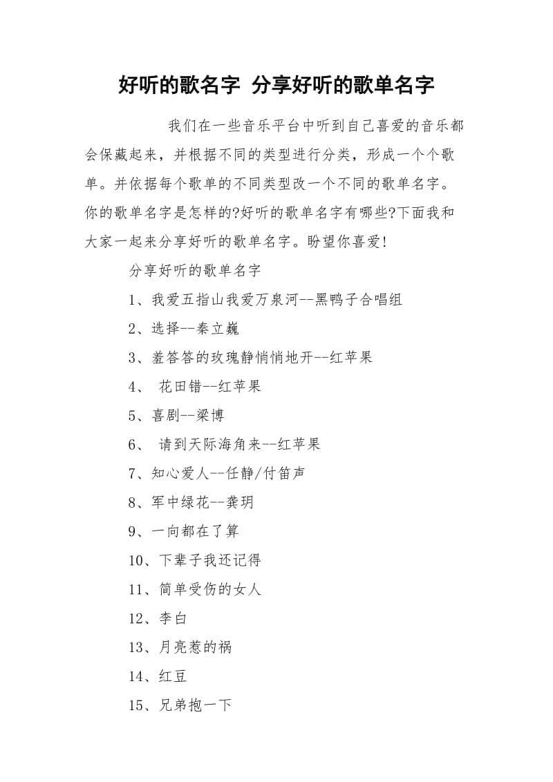 好听的歌名字 分享好听的歌单名字.docx_第1页