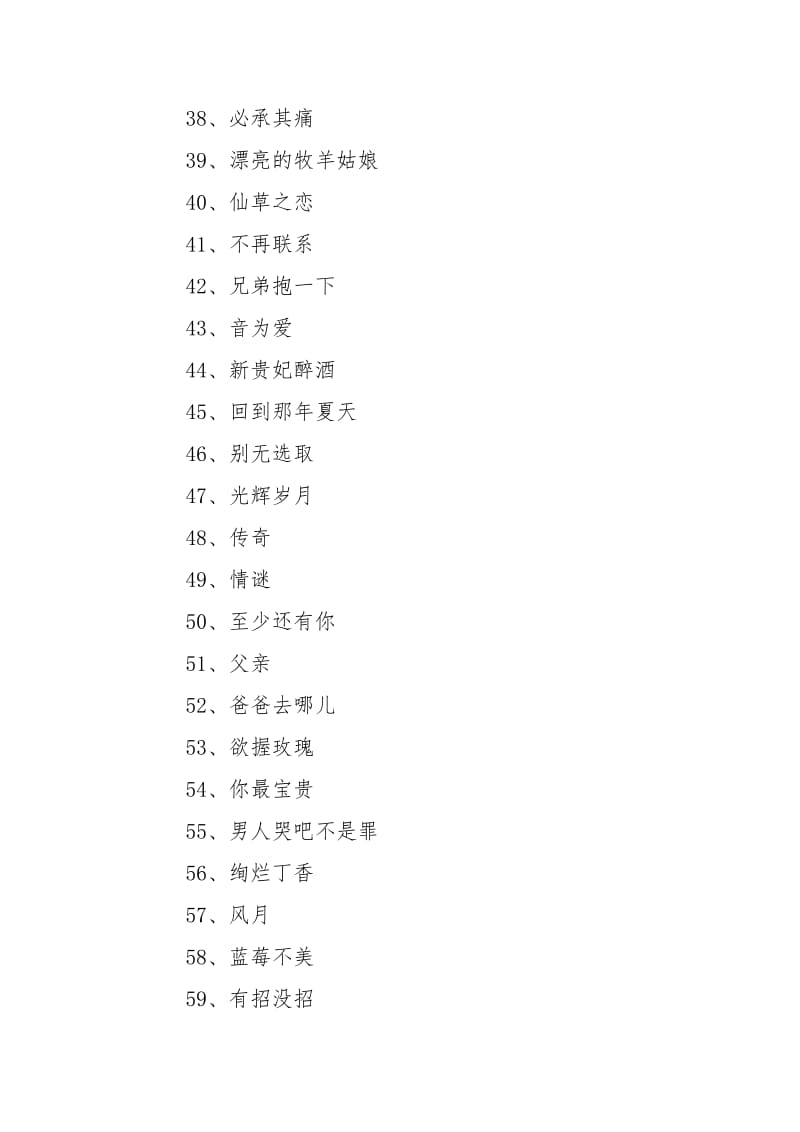 好听的歌名字 分享好听的歌单名字.docx_第3页