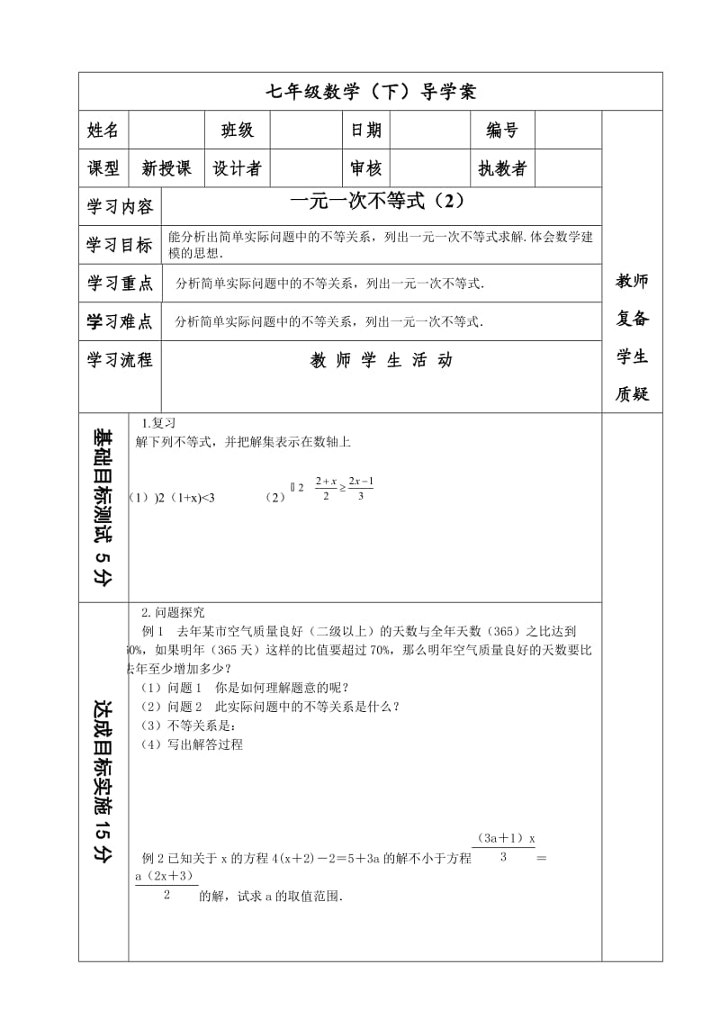 人教版七年级下册数学：9.2一元一次不等式学案（无答案）.doc_第1页