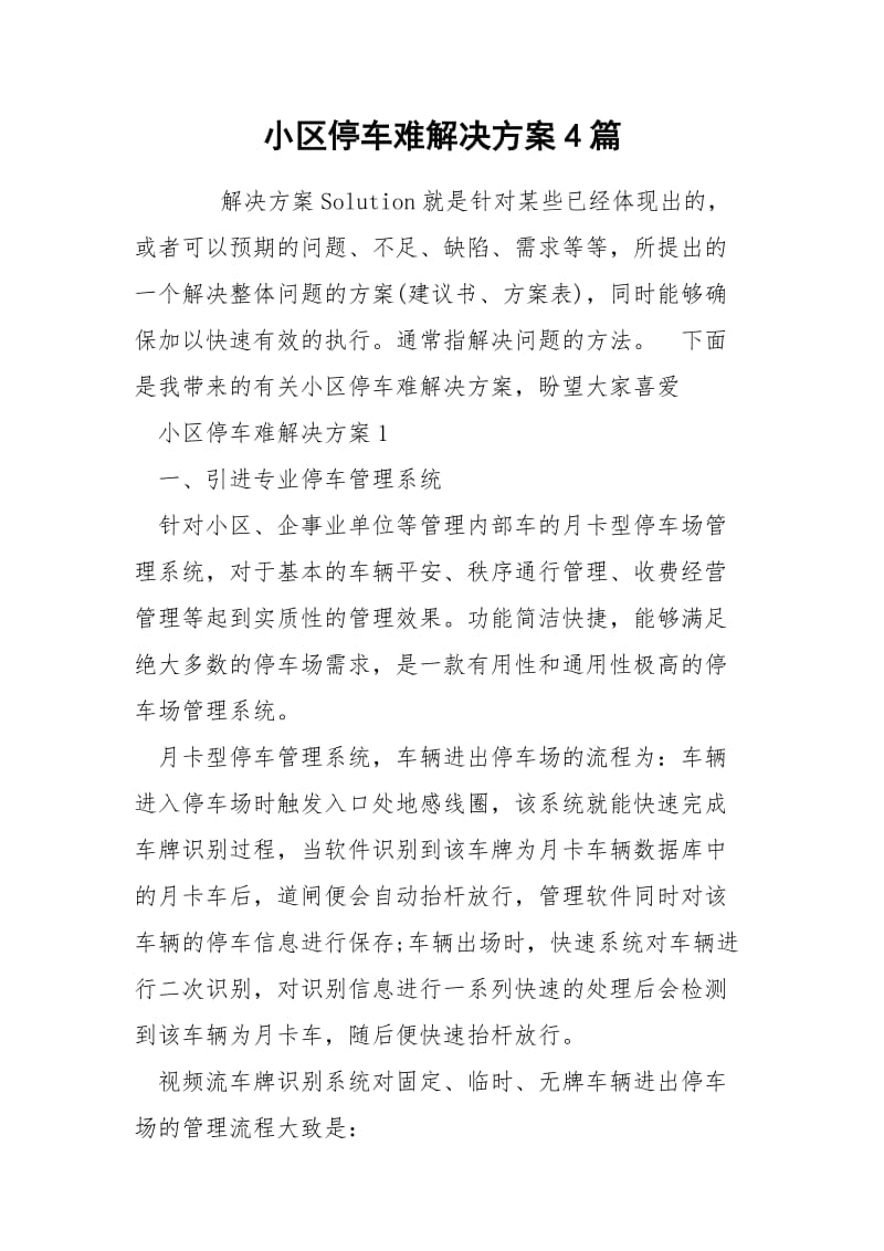 小区停车难解决方案4篇.docx_第1页