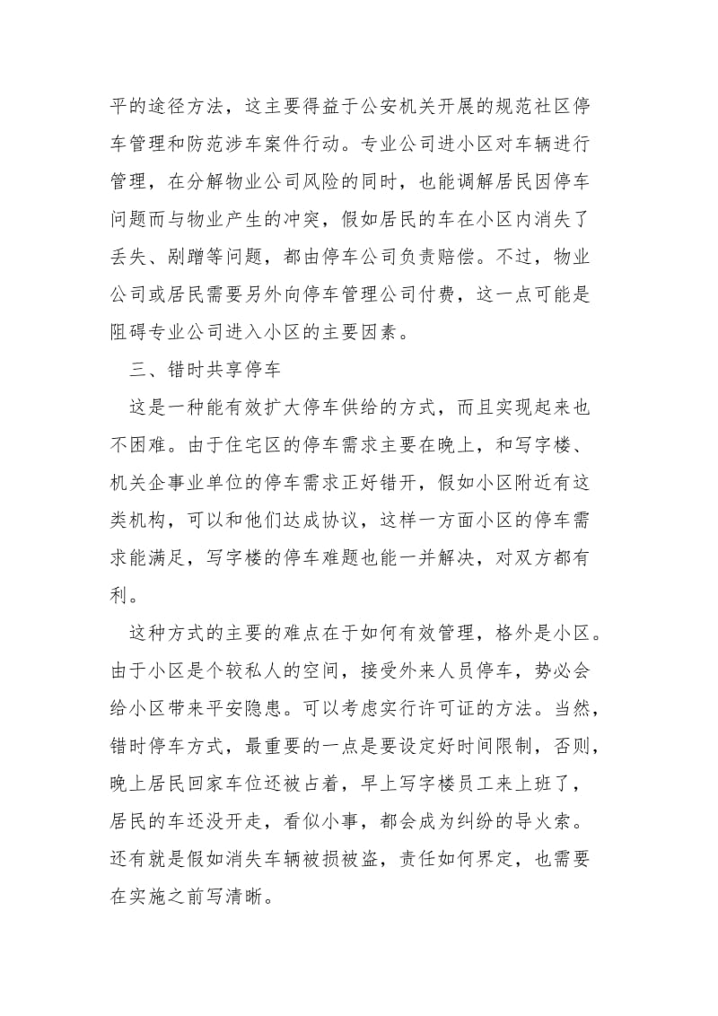 小区停车难解决方案4篇.docx_第3页