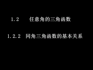 高一数学（122同角三角函数的基本关系）.ppt