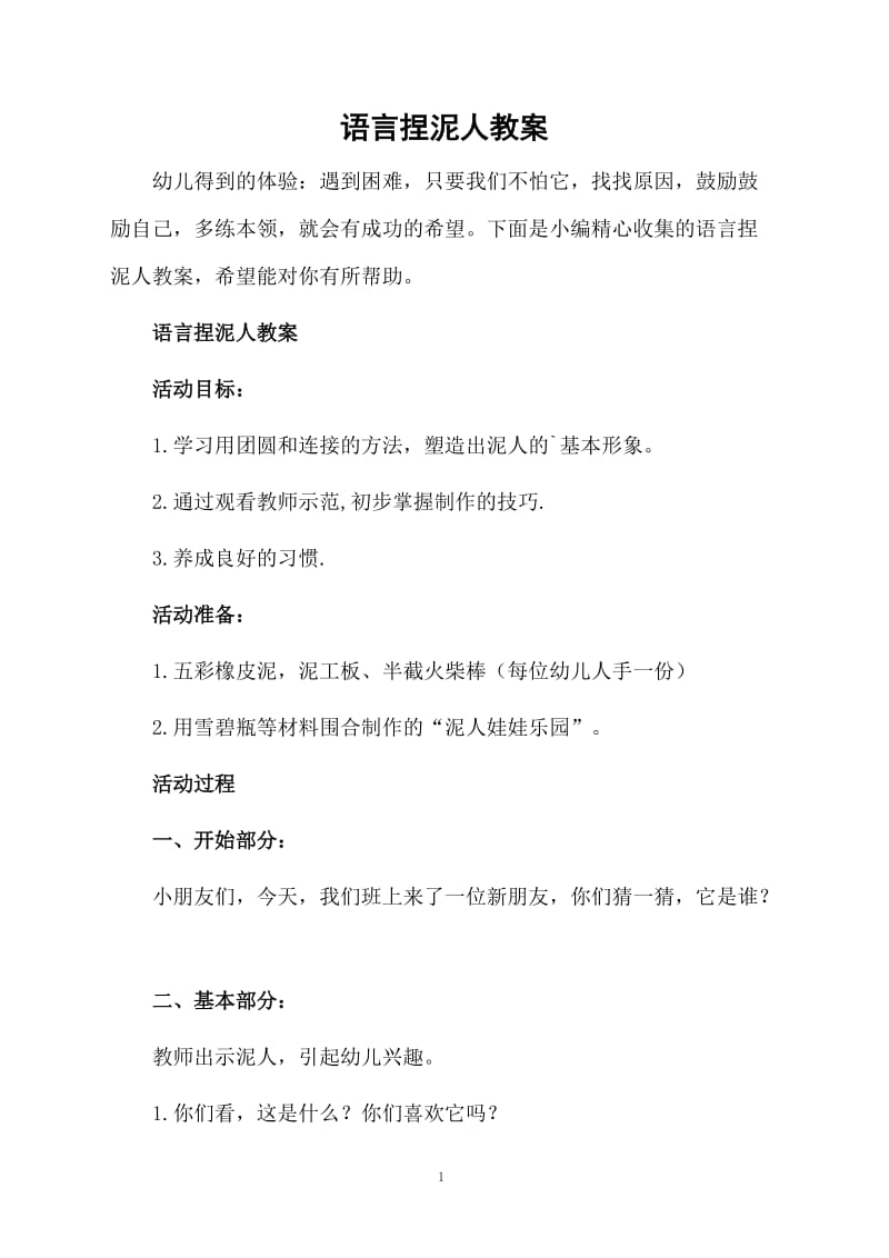 语言捏泥人教案.docx_第1页