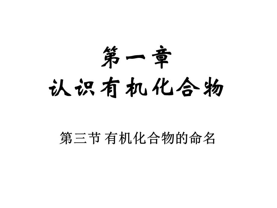 有机物的命名课件.ppt_第1页