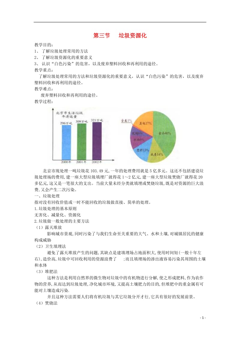 高中化学《垃圾资源化》教案4 新人教版选修1.doc_第1页