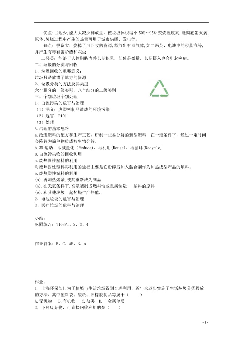 高中化学《垃圾资源化》教案4 新人教版选修1.doc_第2页