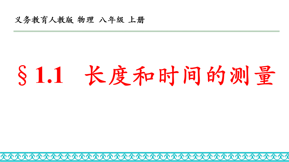 人教版八年级物理上册1.1 长度和时间的测量 课件(共28张PPT).pptx_第1页