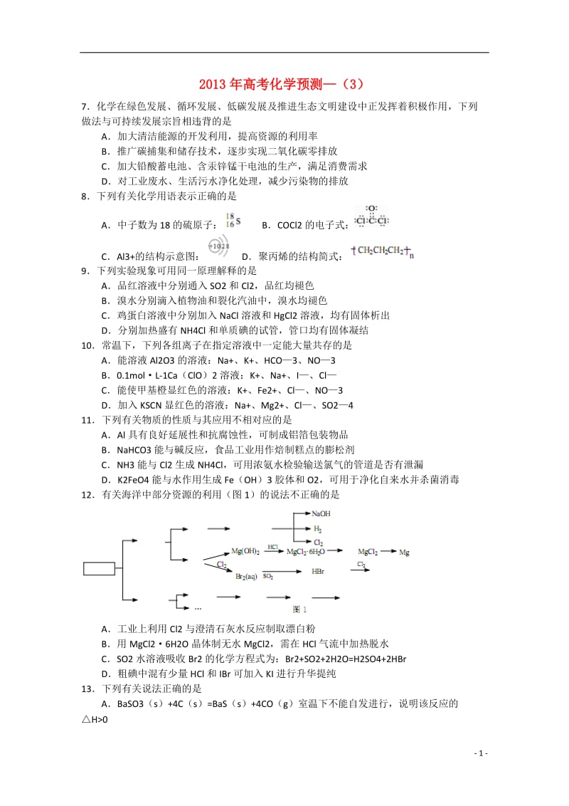 2013年高考化学预测—（3）.doc_第1页