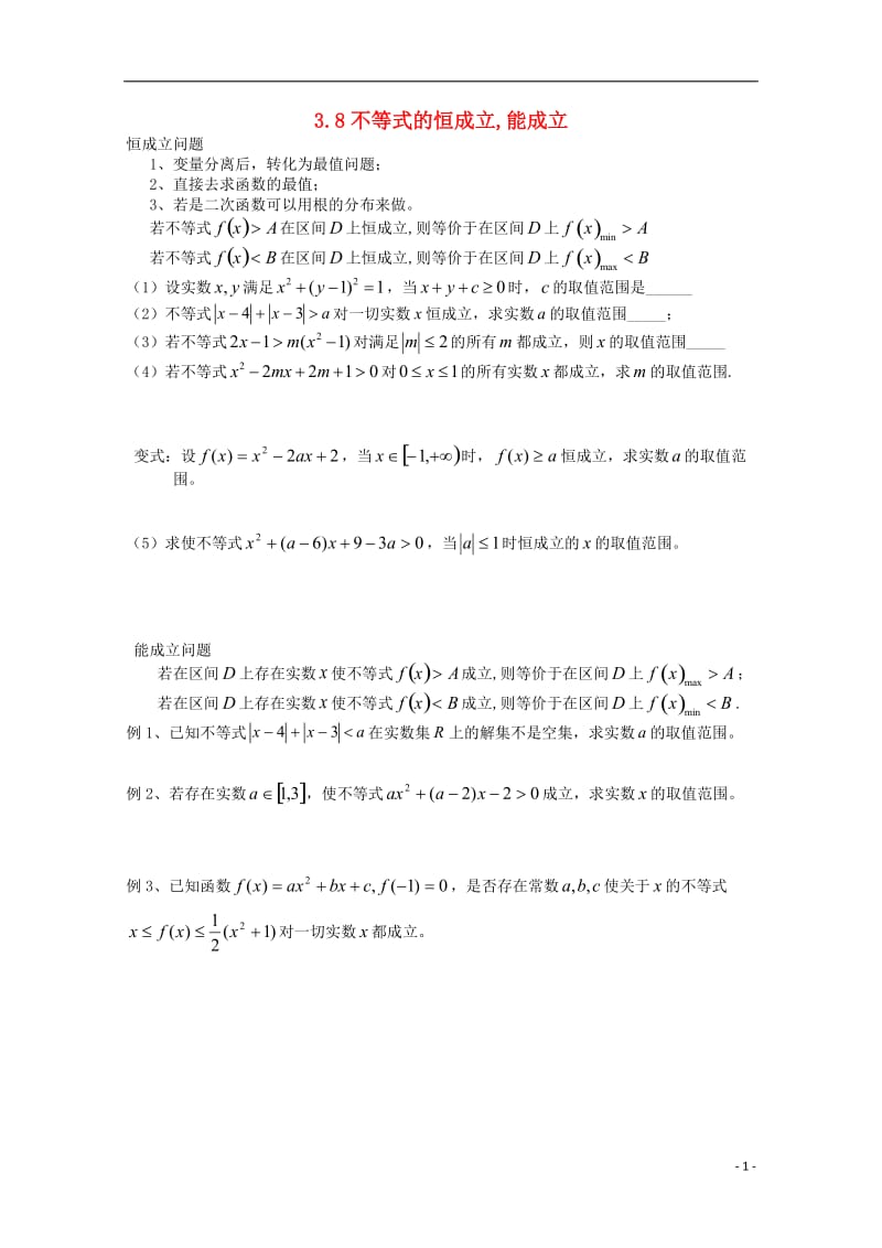 2013高中数学 3.8不等式的恒成立,能成立暑期学案 新人教A版必修5.doc_第1页