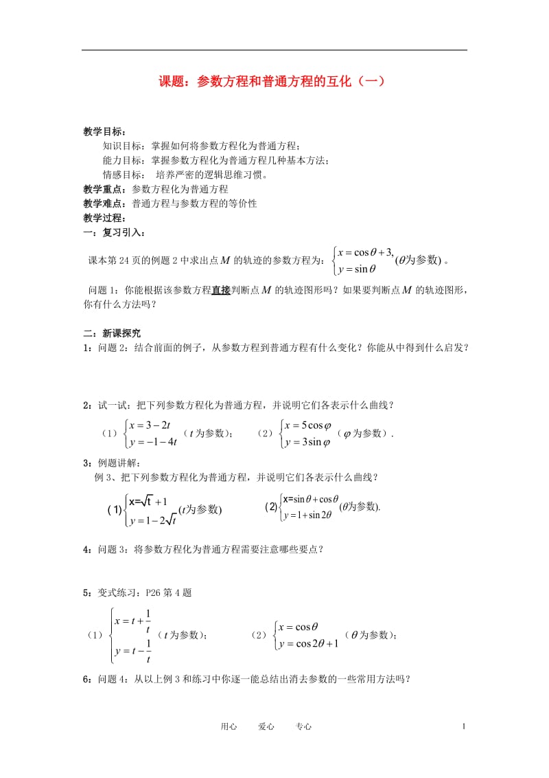 高中数学 参数方程化为普通方程教案 新人教A版选修4.doc_第1页