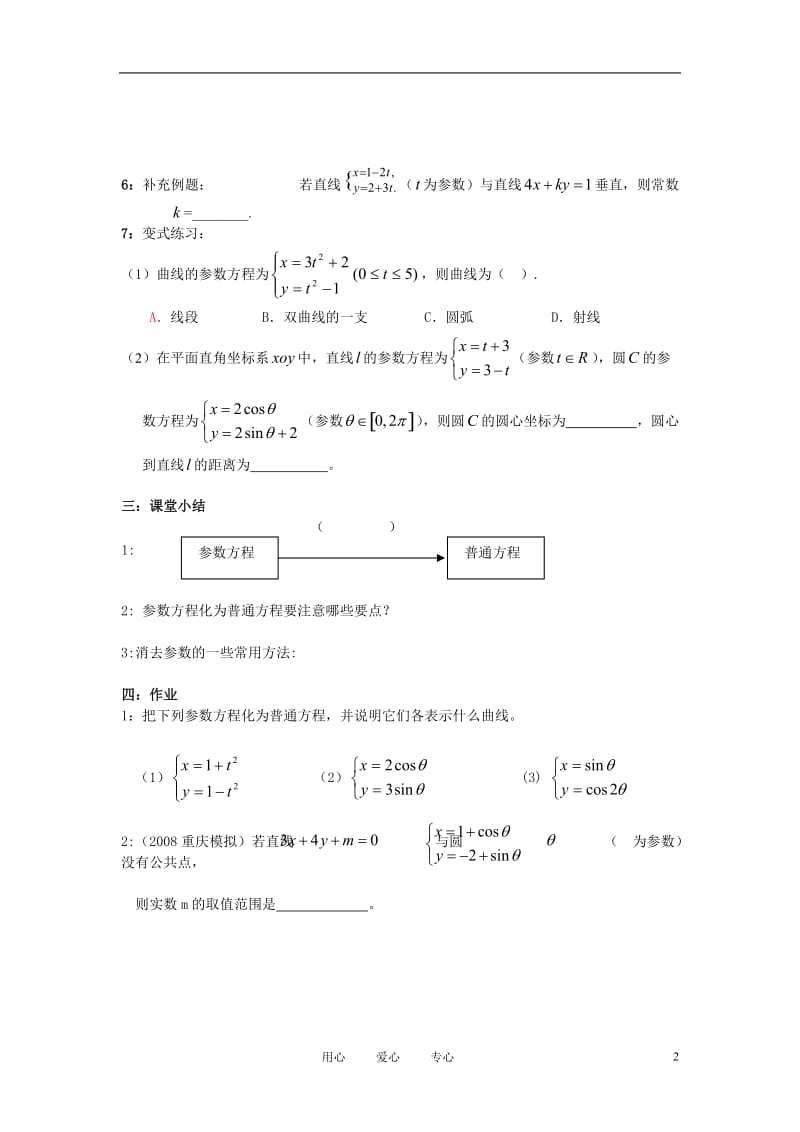 高中数学 参数方程化为普通方程教案 新人教A版选修4.doc_第2页