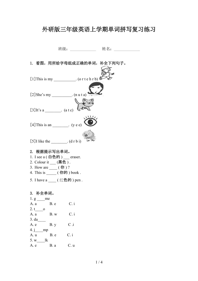 外研版三年级英语上学期单词拼写复习练习.doc_第1页