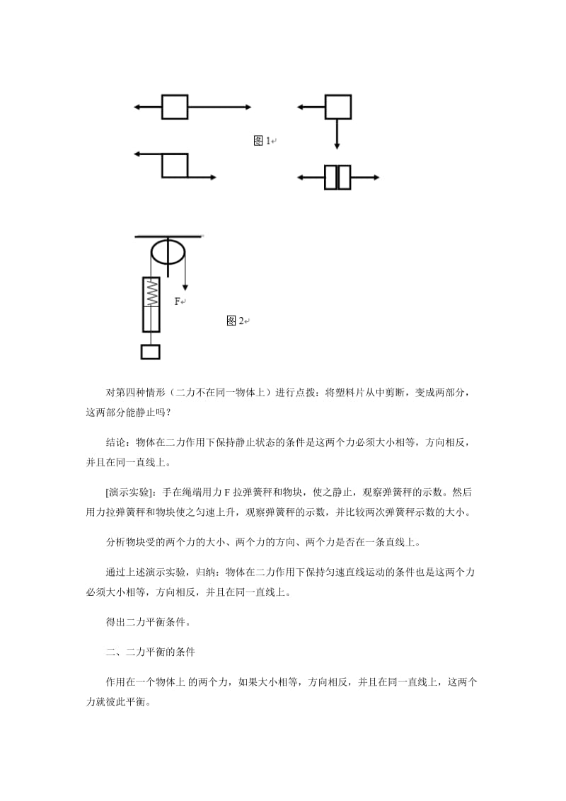 新人教版八年级物理下册：8.2《二力平衡》教案.doc_第3页