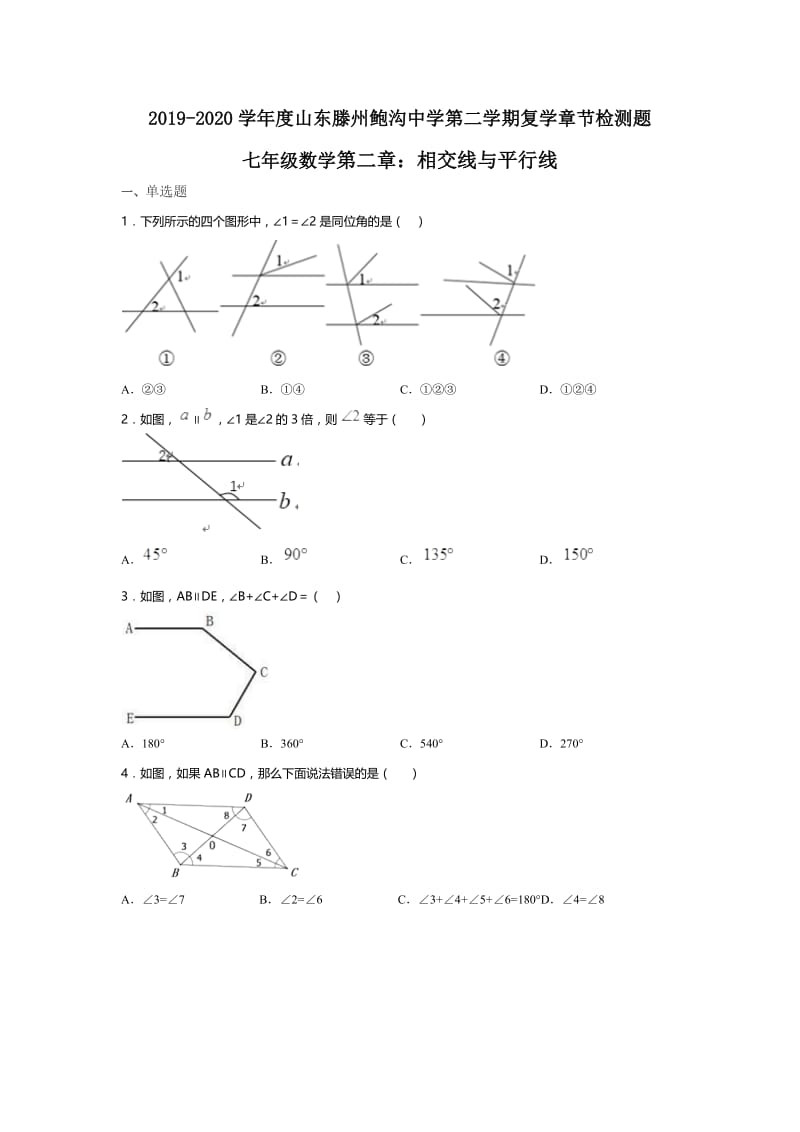 2019-2020学年度山东滕州鲍沟中学第二学期复学章节检测题七年级数学下册第二章：相交线与平行线（无答案）.docx_第1页