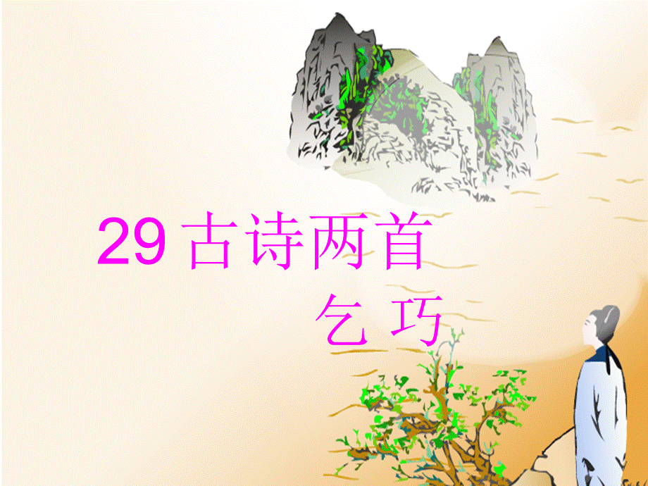 29古诗两首《乞巧》.ppt_第1页