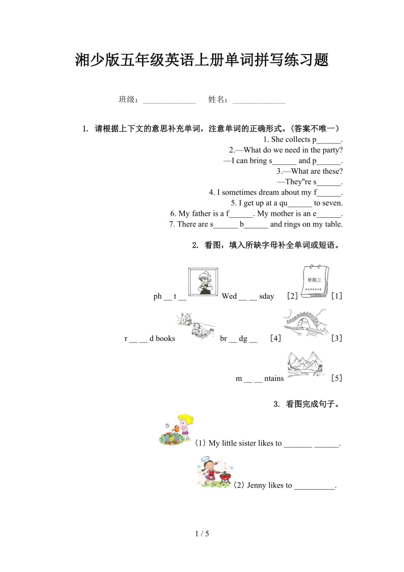 湘少版五年级英语上册单词拼写练习题.doc_第1页