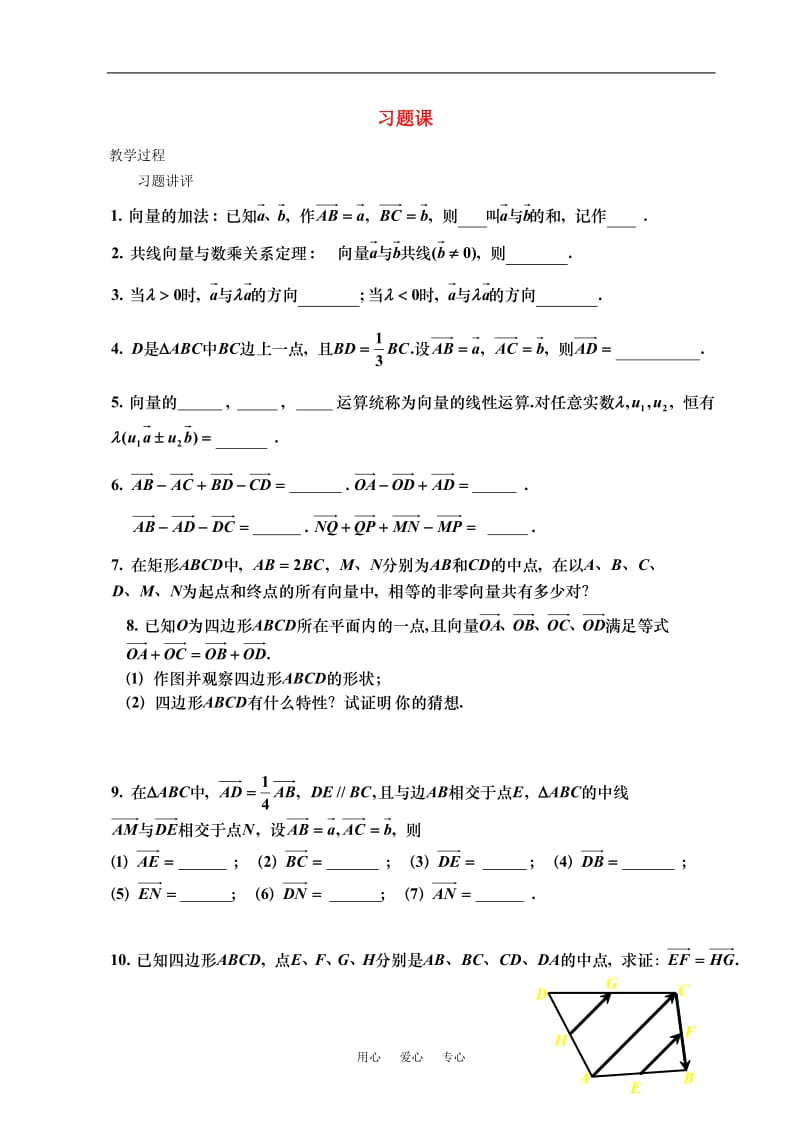 高中数学 习题课教案 新人教A版必修4.doc_第1页