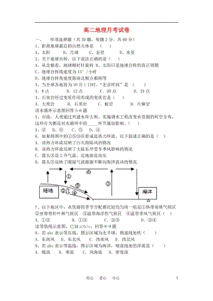 高一地理 月考试卷 新人教必修1.doc