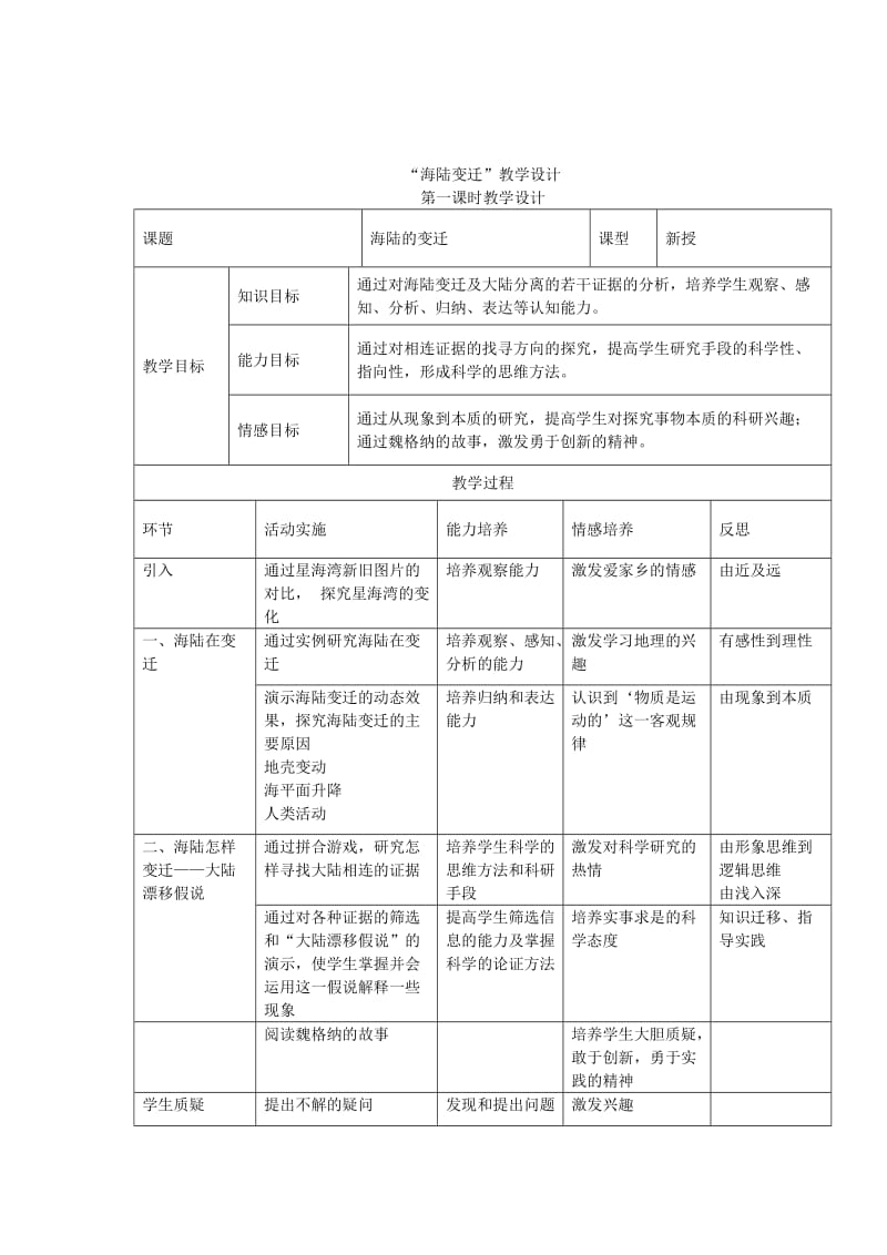 第二章第四节海陆变迁教学设计.doc_第1页