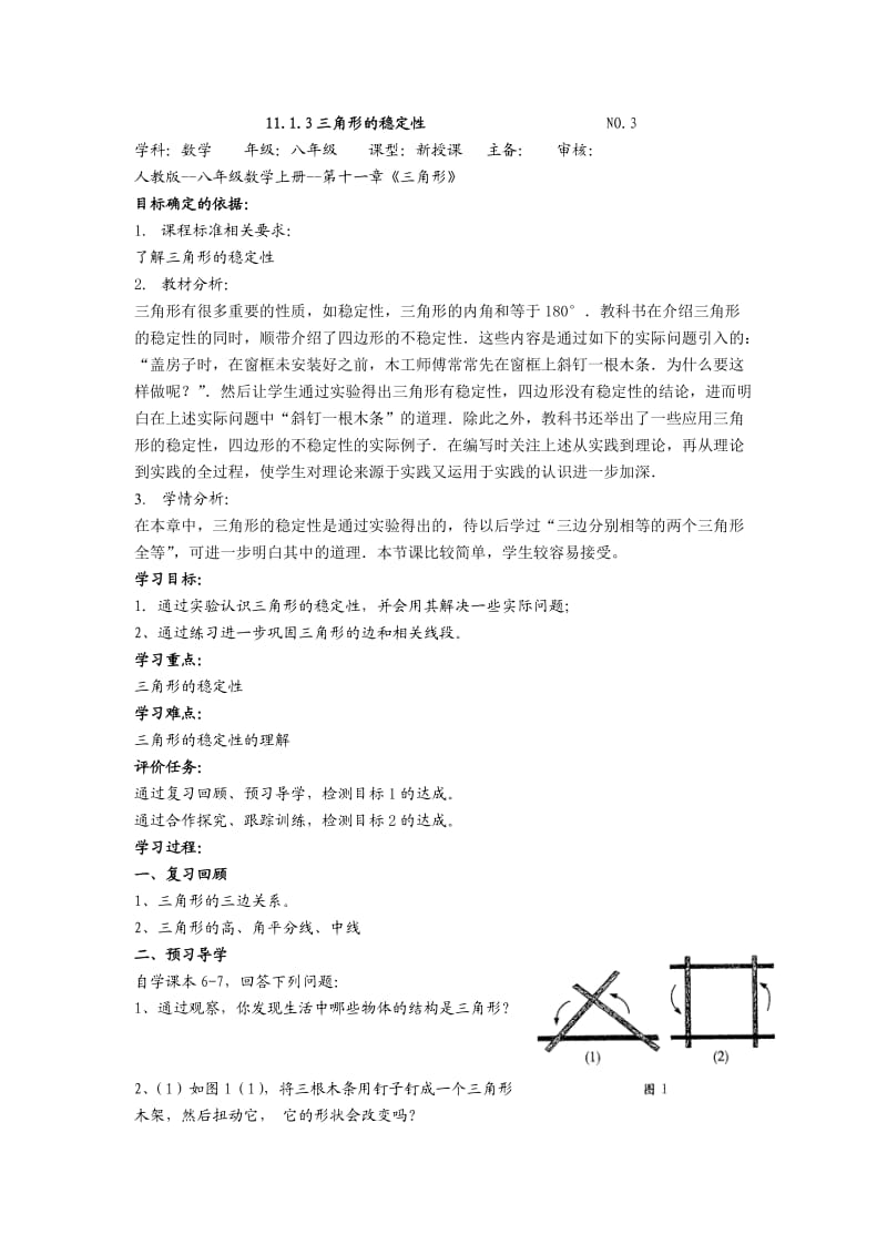 人教版八年级上册数学导学案：11.1.3三角形的稳定性（无答案）.docx_第1页