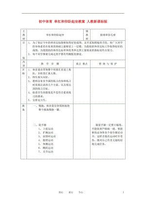 初中体育 单杠和仰卧起坐教案 人教新课标版.doc