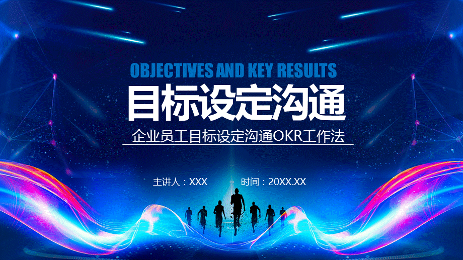 企业员工目标设定沟通OKR工作法专题培训动态通用PPT模板.pptx_第1页