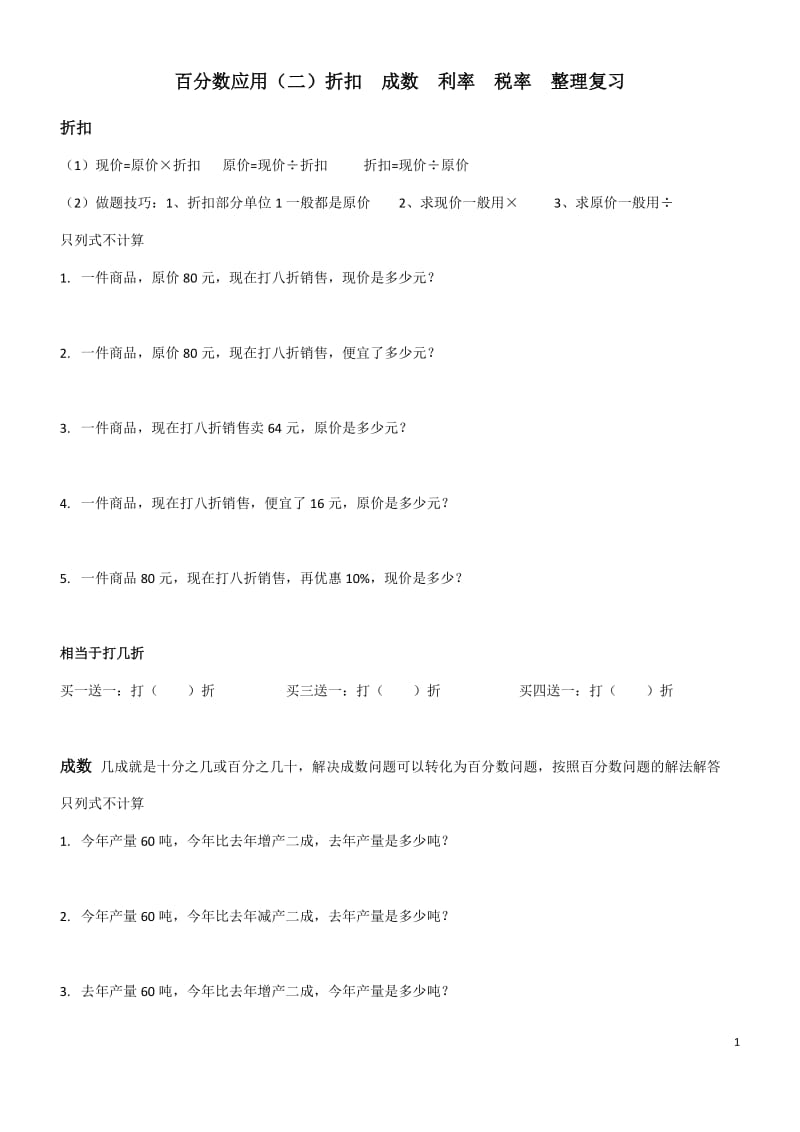 折扣成数利率税率.doc_第1页